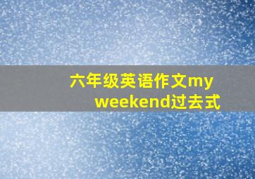 六年级英语作文my weekend过去式